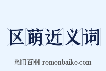 区萌近义词是什么意思的图片
